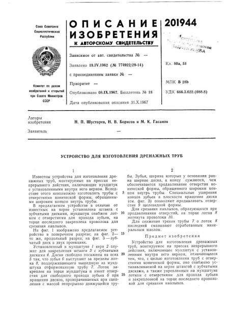 Патент ссср  201944 (патент 201944)