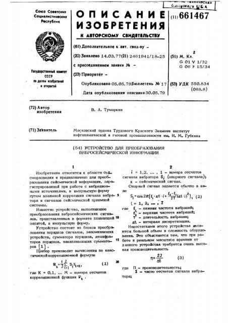 Устройство для преобразования вибросейсмической информации (патент 661467)