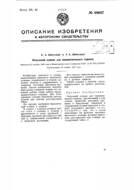 Отпускной клапан для пневматического тормоза (патент 69697)