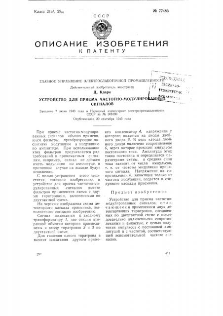 Устройство для приема частотно-модулированных сигналов (патент 77483)