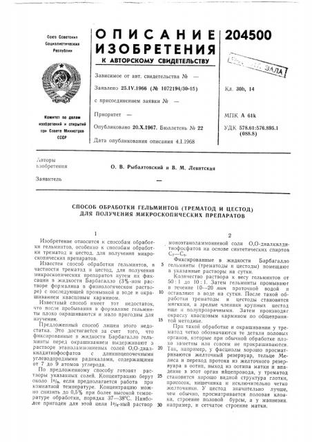 Способ обработки гельминтов (трематод и цестод) для получения микроскопических препаратов (патент 204500)