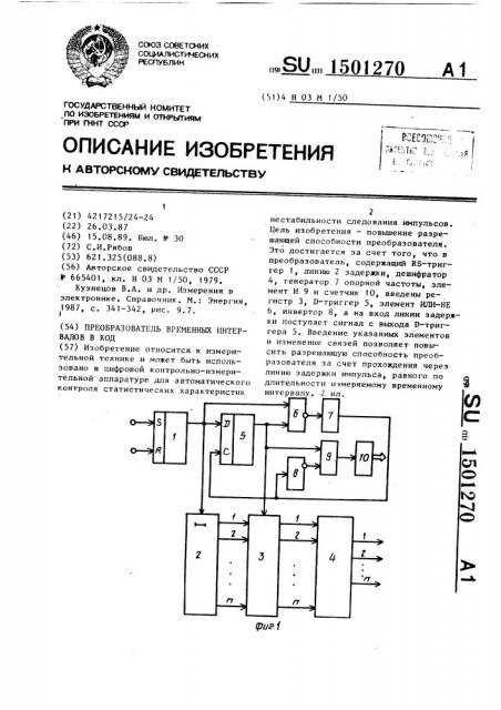 Преобразователь временных интервалов в код (патент 1501270)