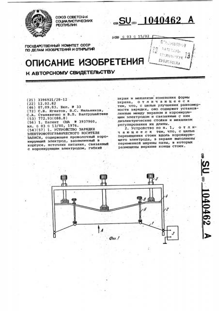 Устройство зарядки электрофотографического носителя записи (патент 1040462)