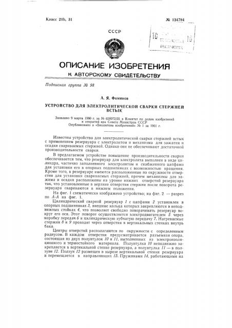 Устройство для электролитической сварки стержней в стык (патент 134784)