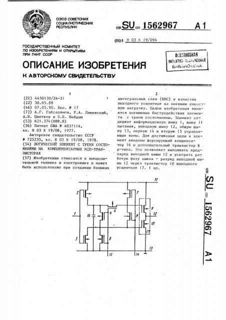 Логический элемент с тремя состояниями на комплементарных мдп-транзисторах (патент 1562967)