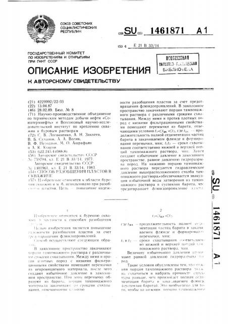 Способ разобщения пластов в скважине (патент 1461871)