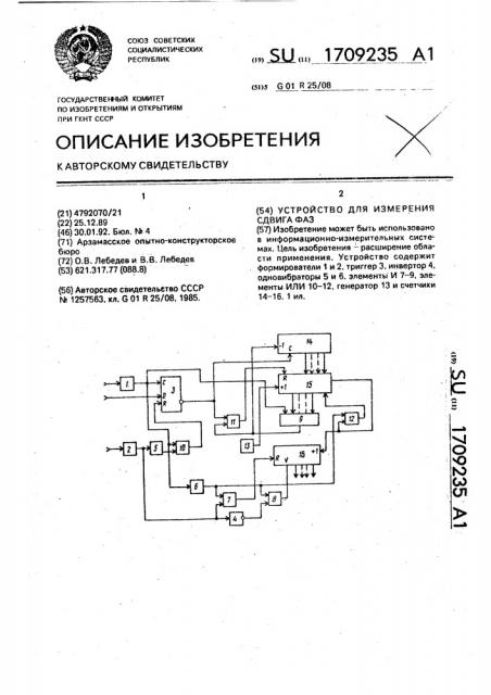 Устройство для измерения сдвига фаз (патент 1709235)