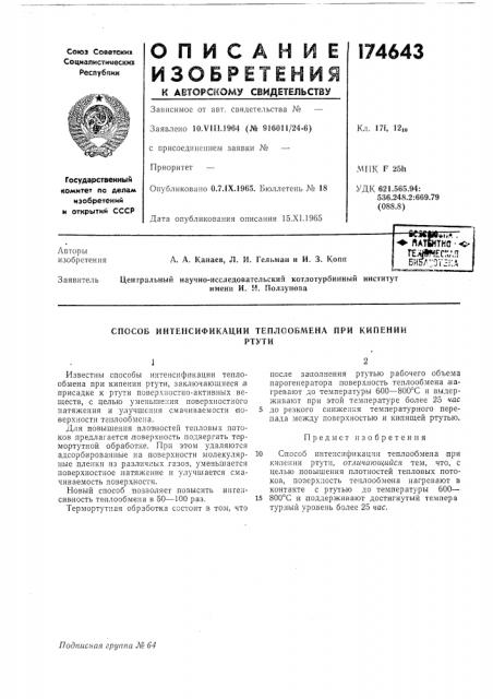 Способ интенсификации теплообмена при кипенииртути (патент 174643)