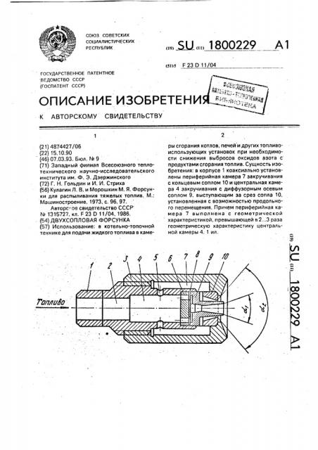 Двухсопловая форсунка (патент 1800229)