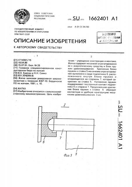 Жатка (патент 1662401)