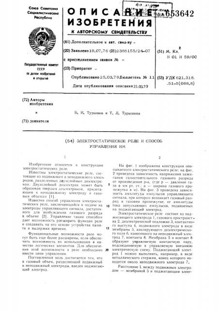 Электростатическое реле и способ управления им (патент 653642)