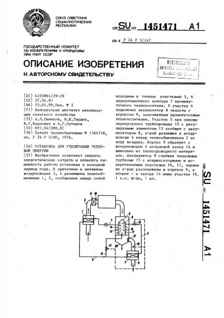 Установка для утилизации тепловой энергии (патент 1451471)