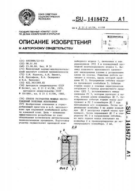 Способ разработки мощных месторождений полезных ископаемых (патент 1418472)