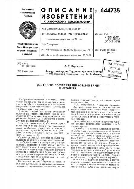 Способ получения цирконатов бария и стронция (патент 644735)