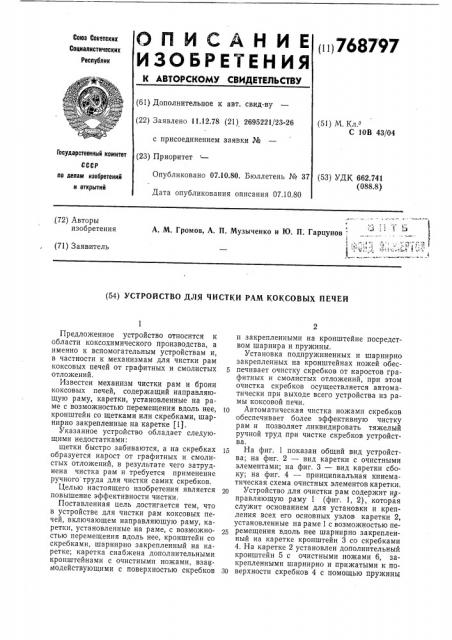 Устройство для чистки рам коксовых печей (патент 768797)