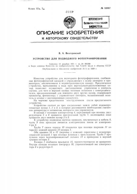 Устройство для подводного фотографирования (патент 83897)