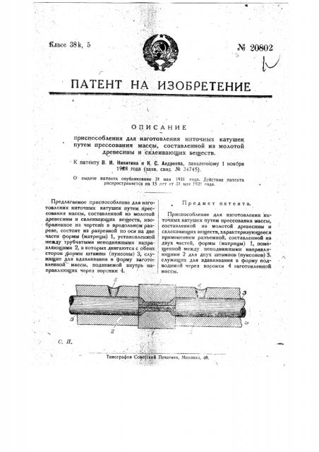 Приспособление для изготовления ниточных катушек путем прессования массы, составленной из молотой древесины и склеивающих веществ (патент 20802)