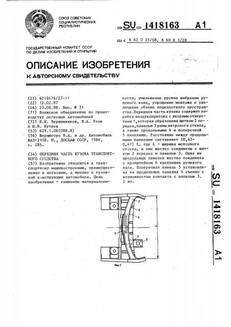 Передняя часть кузова транспортного средства (патент 1418163)