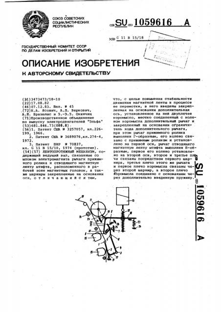 Лентопротяжный механизм (патент 1059616)