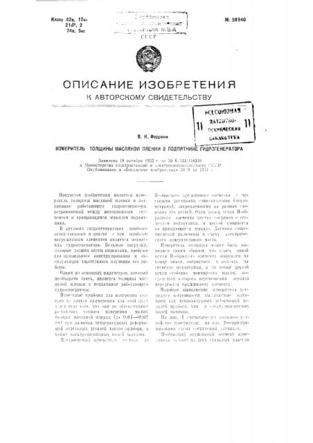 Измеритель толщины масляной пленки в подпятнике гидрогенератора (патент 98940)