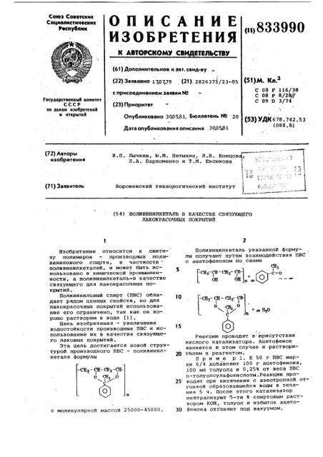 Поливинилкеталь в качестве связующеголакокрасочных покрытий (патент 833990)