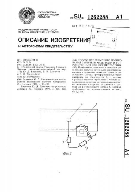 Способ непрерывного дозирования сыпучего материала и устройство для его осуществления (патент 1262288)