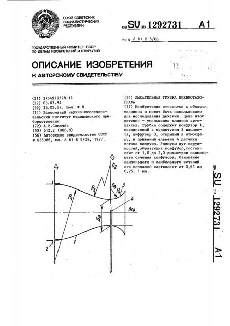 Дыхательная трубка пневмотахографа (патент 1292731)