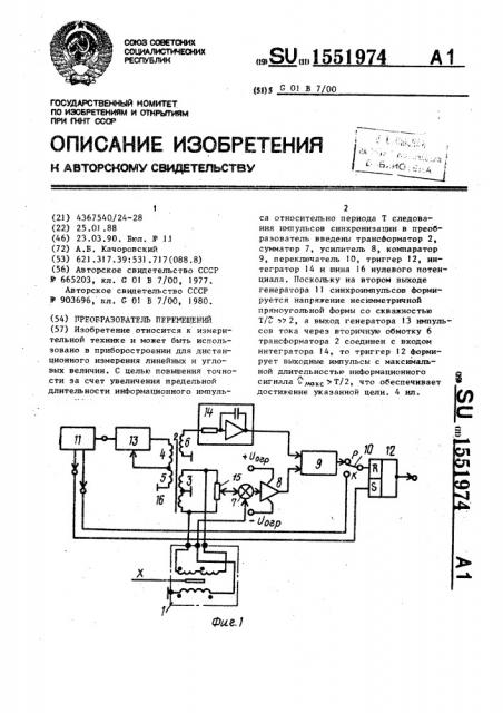 Преобразователь перемещений (патент 1551974)