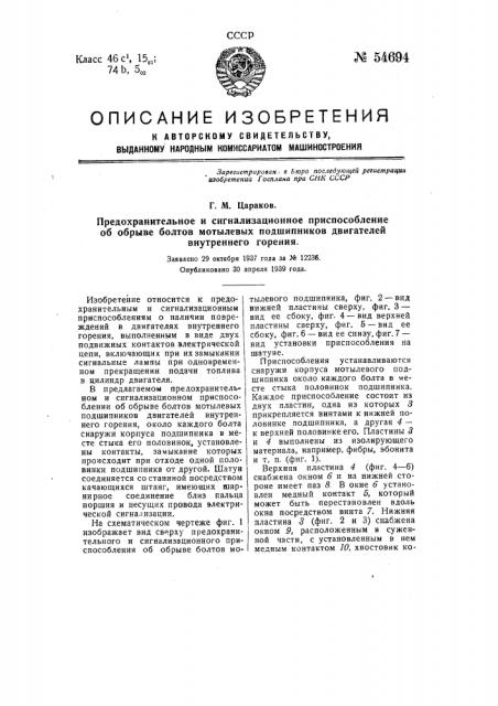 Предохранительное и сигнализационное приспособление об обрыве болтов мотылевых подшипников двигателей внутреннего горения (патент 54694)