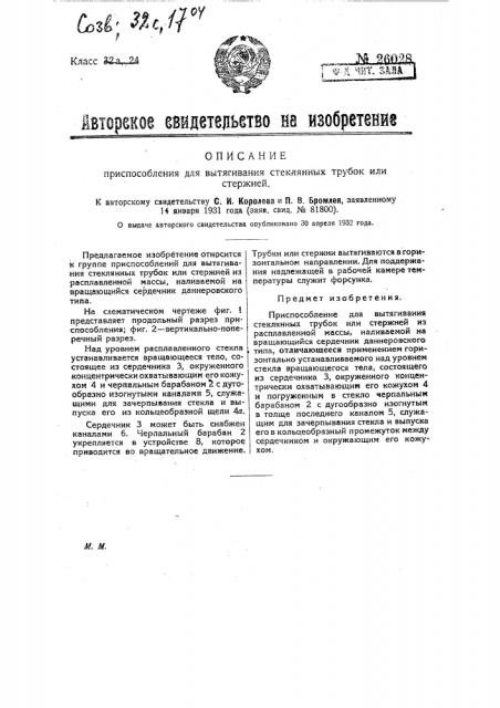 Приспособление для вытягивания стеклянных трубок или стержней (патент 26028)