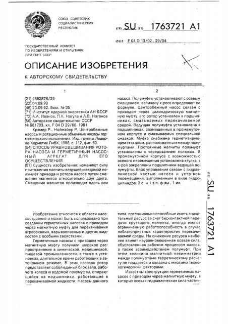 Способ уравновешивания ротора насоса и герметичный насосный агрегат для его осуществления (патент 1763721)