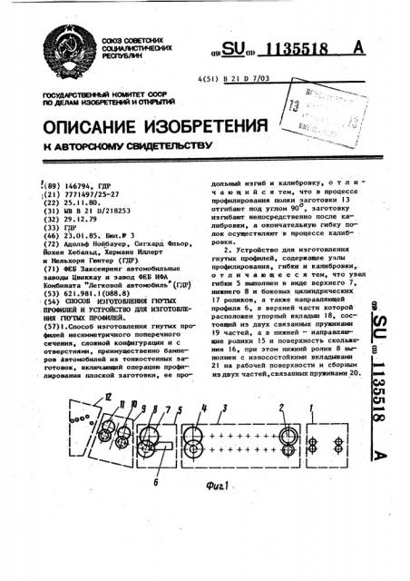 Способ изготовления гнутых профилей и устройство для изготовления гнутых профилей (патент 1135518)