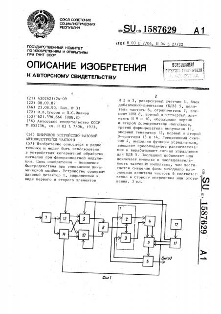 Цифровое устройство фазовой автоподстройки частоты (патент 1587629)