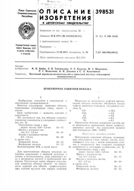 Огнеупорная защитная обмазка (патент 398531)