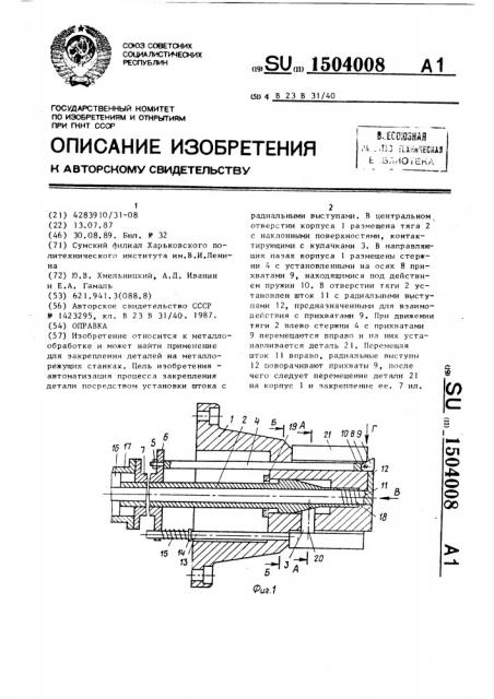 Оправка (патент 1504008)