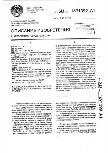 Способ производства конструкционных легированных хромом сталей (патент 1691399)