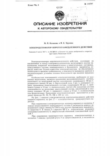 Электродетонатор короткозамедленного действия (патент 114797)