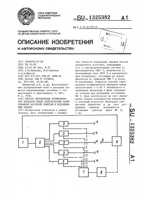 Способ определения коэффициентов передачи между излучателями фазированной антенной решетки и неподвижным зондом (патент 1325382)