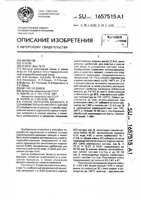 Способ получения катионита и серной кислоты из кислого гудрона (патент 1657515)