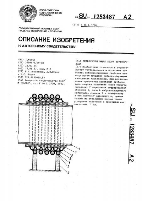 Виброизолирующая опора трубопровода (патент 1283487)