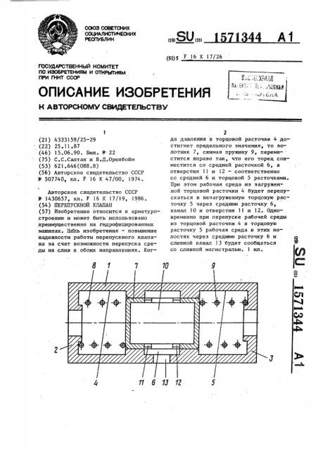 Перепускной клапан (патент 1571344)