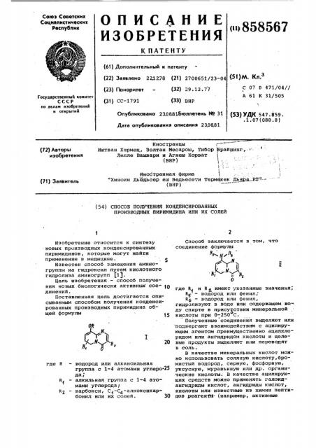 Способ получения конденсированных производных пиримидина или их солей (патент 858567)