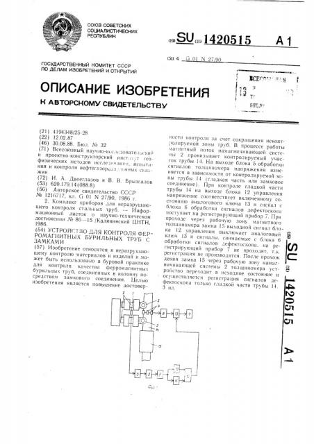 Устройство для контроля ферромагнитных бурильных труб с замками (патент 1420515)