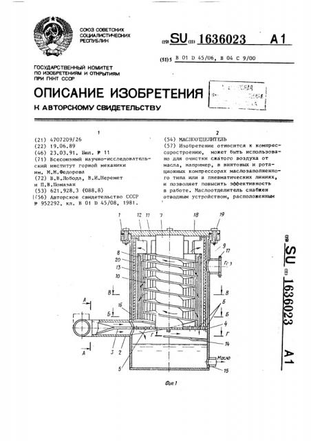 Маслоотделитель (патент 1636023)