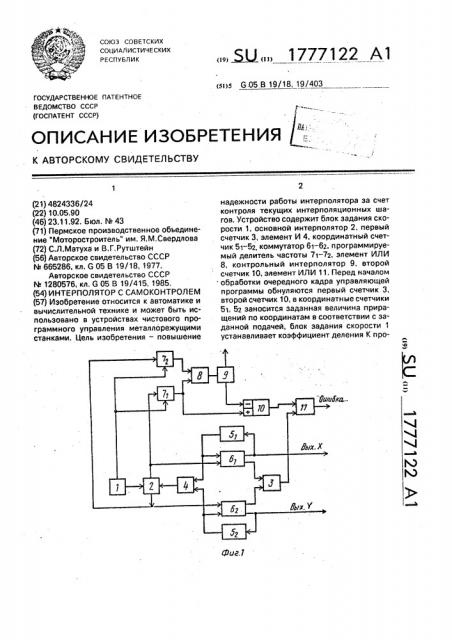 Интерполятор с самоконтролем (патент 1777122)