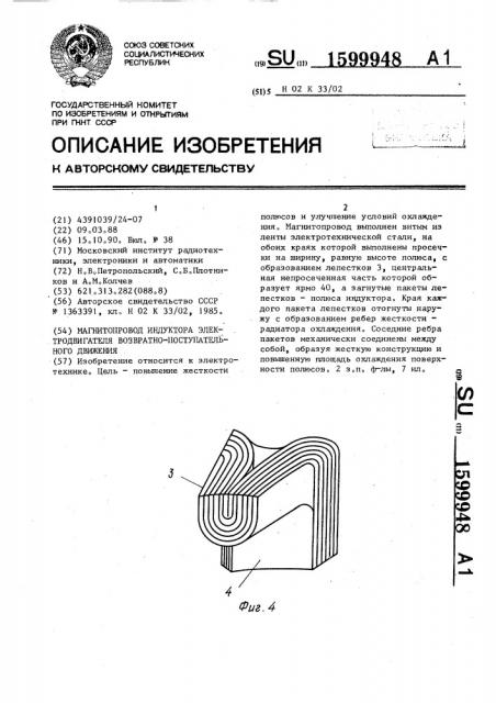 Магнитопровод индуктора электродвигателя возвратно- поступательного движения (патент 1599948)