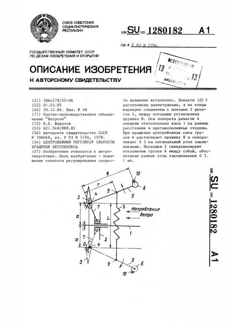 Центробежный регулятор скорости вращения ветроколеса (патент 1280182)