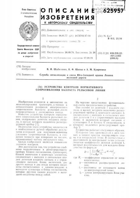 Устройство контроля нормативного сопротивления балласта рельсовой линии (патент 625957)