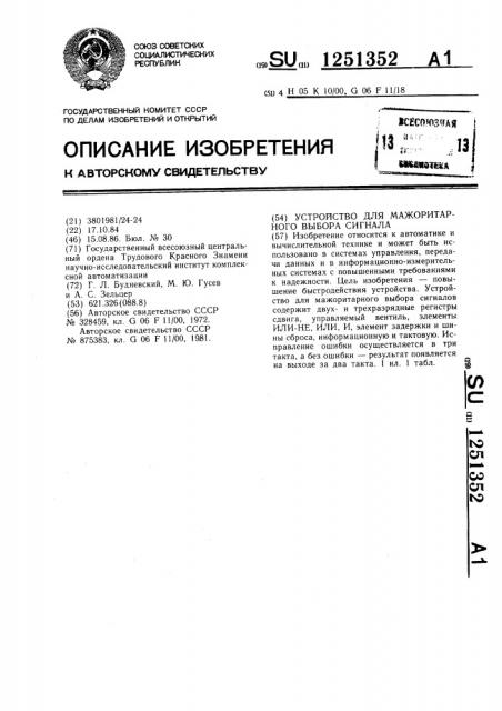 Устройство для мажоритарного выбора сигнала (патент 1251352)
