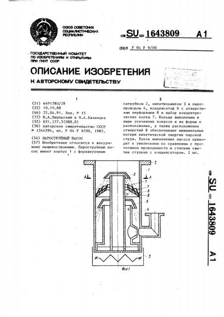 Пароструйный насос (патент 1643809)